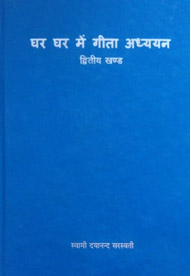 Ghar Bhaite Gita Vivechan